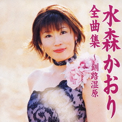 水森かおり全曲集～釧路湿原