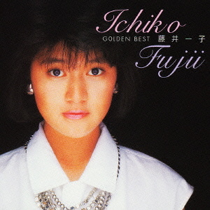 ゴールデン☆ベスト　藤井一子