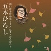 山口洋子作品集～よこはま・たそがれ～