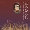 山口洋子作品集～ふるさと～