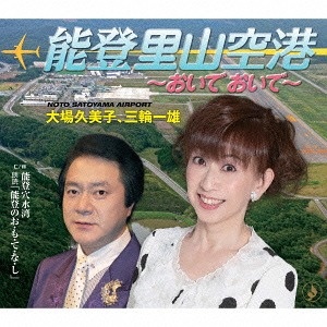 大場久美子 三輪一雄 能登里山空港 クラウン徳間ミュージックショップ