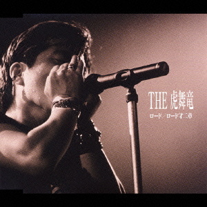 ｔｈｅ虎舞竜 ロード ロード第二章 クラウン徳間ミュージックショップ