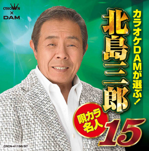 カラオケDAMが選ぶ！北島三郎唄カラ名人15