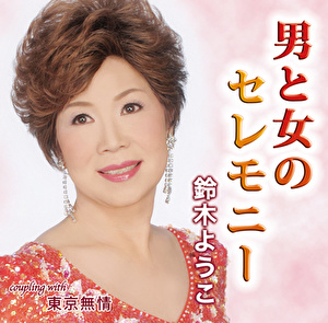 鈴木ようこ 男と女のセレモニー クラウン徳間ミュージックショップ 鈴木ようこ 男と女のセレモニー クラウン徳間ミュージックショップ