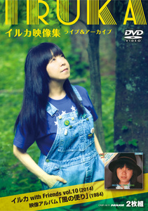 イルカ映像集ライブ＆アーカイブ～イルカwith Friends Vol.10（2014）＋映像アルバム「風の便り」（1984）より～
