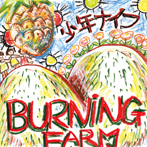 少年ナイフ ｂｕｒｎｉｎｇ ｆａｒｍ ｓｈｍｃｄ クラウン徳間ミュージックショップ