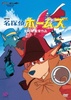 劇場版名探偵ホームズ 【DVD】