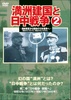 満州建国と日中戦争　第二巻