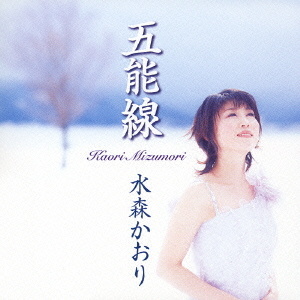 水森かおり 五能線 クラウン徳間ミュージックショップ