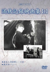 満州アーカイブス 「満鉄記録映画集」第1巻