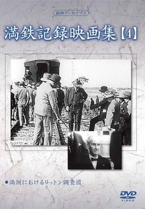 満州アーカイブス 「満鉄記録映画集」第4巻