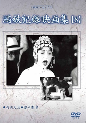 満州アーカイブス 「満鉄記録映画集」第8巻