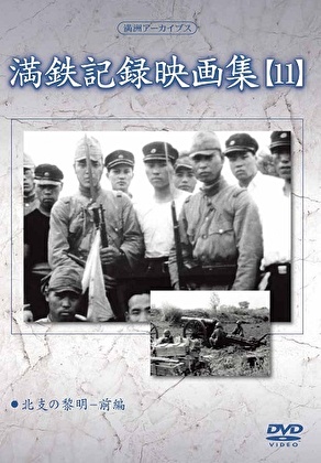 満州アーカイブス 「満鉄記録映画集」第11巻
