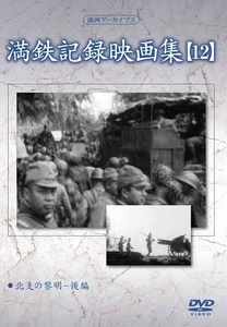満州アーカイブス 「満鉄記録映画集」第12巻