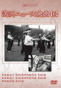 満州の人々 日本軍の兵士 満州アーカイブス 満州ニュース映画 6 クラウン徳間ミュージックショップ