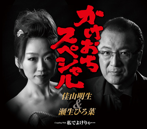 佳山明生 瀬生ひろ菜 かけおちスペシャル クラウン徳間ミュージックショップ
