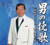 男の挽歌／夢情のブルース