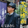 大阪情雨／季節の流れ唄