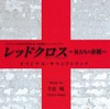 TBSテレビ60周年特別企画2夜連続スペシャルドラマ　「レッドクロス～女たちの赤紙～」オリジナル・サウンドトラック