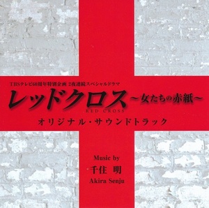 TBSテレビ60周年特別企画2夜連続スペシャルドラマ　「レッドクロス～女たちの赤紙～」オリジナル・サウンドトラック
