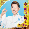 水前寺清子全曲集～人情・三百六十五歩のマーチ～