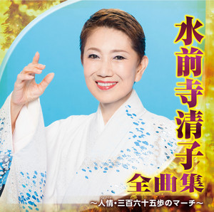水前寺清子全曲集～人情・三百六十五歩のマーチ～