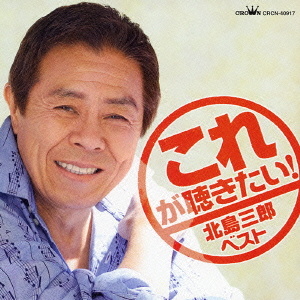 これが聴きたい！　北島三郎　ベスト