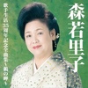 森若里子歌手生活35周年全曲集～鵜の岬～