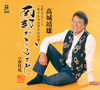 南部がふるさと／春待花