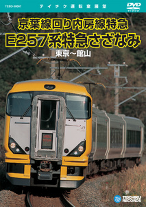 E257系特急 さざなみ(東京～館山)