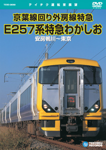 E257系特急 わかしお(安房鴨川～東京)