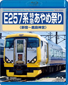 E257系 特急あやめ祭り 新宿～鹿島神宮