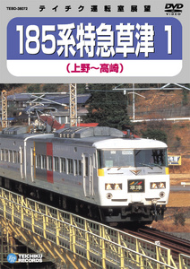 185系 特急草津 1 (上野～高崎)