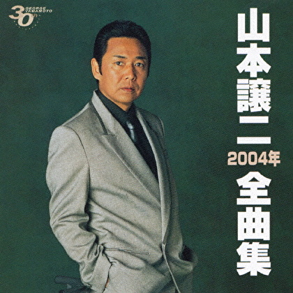 山本譲二2004年全曲集