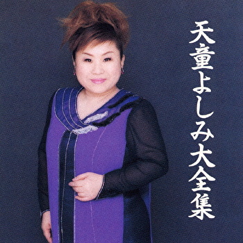 天童よしみ 天童よしみ大全集 テイチクエンタテインメント