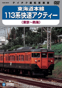 東海道本線 113系 快速アクティー (東京～熱海)
