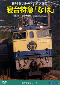 EF65 ブルートレイン展望 寝台特急「なは」(姫路～新大阪～京都総合運転所)