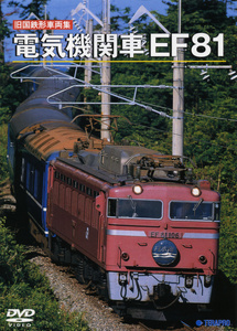旧国鉄形車両集 電気機関車「EF81」