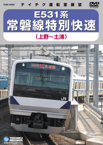 E531系 常磐線特別快速 (上野～土浦)