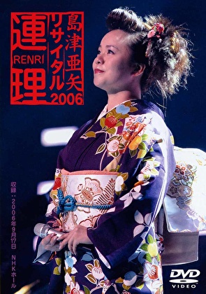 島津亜矢リサイタル2006 連理