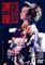 島津亜矢リサイタル2006 連理