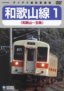 JR和歌山線1 (和歌山～五条)