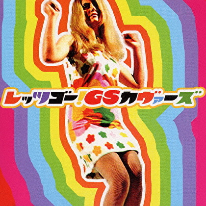 レッツゴー!GSカヴァーズ