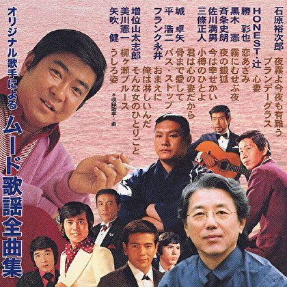 オリジナル歌手による ムード歌謡全曲集