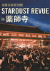 楽園音楽祭2009 STARDUST REVUE in 薬師寺