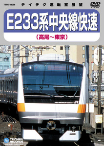 E233系 中央線快速(高尾～東京)
