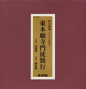 声の経典～日々のお勤め～4東本願寺門徒勤行