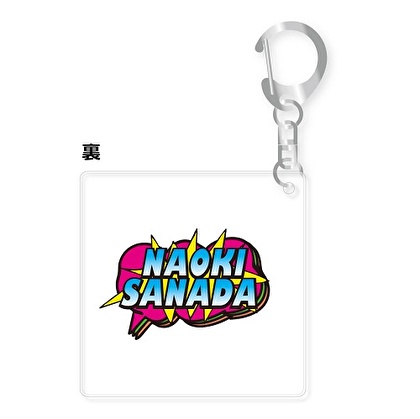 真田ナオキ アクリルキーホルダーB