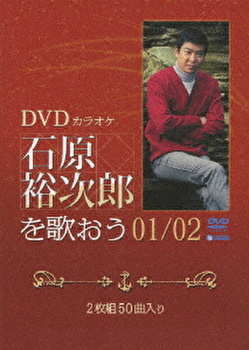 石原裕次郎 DVDカラオケ 石原裕次郎を歌おう01/02 テイチク