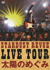 STARDUST REVUE LIVE TOUR 太陽のめぐみ